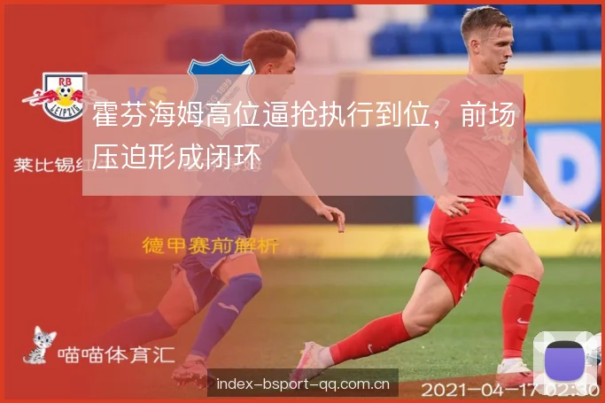 霍芬海姆高位逼抢执行到位，前场压迫形成闭环